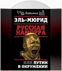 Русская Каморра, или Путин в окружении