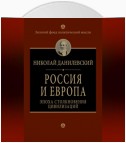 Россия и Европа. Эпоха столкновения цивилизаций