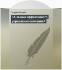 34 закона эффективного управления компанией