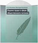 Охрана труда в сфере общественного питания