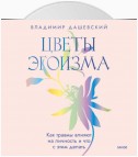 Цветы эгоизма. Как травмы влияют на личность и что с этим делать