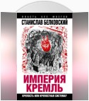 «Империя Кремль». Крепость или крепостная система?