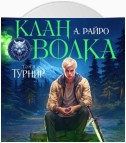 Клан Волка. Том 3. Турнир