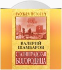 Сталинградская Богородица