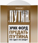 Предать Путина. Кто «сдаст» его Западу?