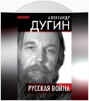 Русская война