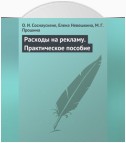 Расходы на рекламу. Практическое пособие