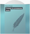 Словарь по уголовному праву