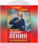 Владимир Ленин. На грани возможного