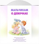 Мальчикам о девочках