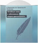 Лечебные злаки и заболевания опорно-двигательного аппарата