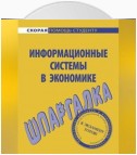 Информационные системы в экономике. Шпаргалка