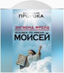 Человек по имени Моисей