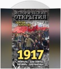 1917. Февраль – для элиты, Октябрь – для народа!