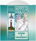 Русские Курилы. История и современность. Сборник документов по истории формирования русско-японской и советско-японской границы