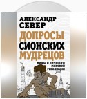 Допросы сионских мудрецов. Мифы и личности мировой революции