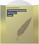 Современный деловой протокол и этикет