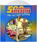 500 специальных анекдотов про футбол 2006