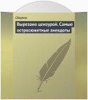 Вырезано цензурой. Самые остросюжетные анекдоты