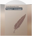 Инфаркт миокарда