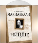 Государь. По ту сторону добра и зла