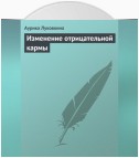 Изменение отрицательной кармы