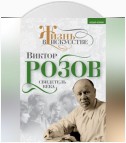 Виктор Розов. Свидетель века