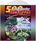 500 анекдотов про любовников