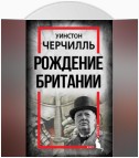 Рождение Британии. С древнейших времен до 1485 года