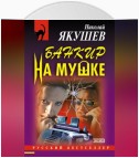 Банкир на мушке