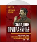 Западное приграничье. Политбюро ЦК ВКП(б) и отношения СССР с западными соседними государствами, 1928–1934