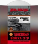 Танковые войска СССР. «Кавалерия» Второй Мировой