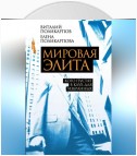 Мировая элита. Кого пустят в клуб для избранных