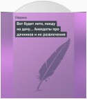 Вот будет лето, поеду на дачу… Анекдоты про дачников и их развлечения