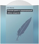 Русская диета и национальный обмен веществ