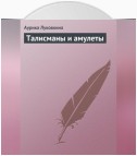 Талисманы и амулеты