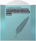 Дидактика. Конспект лекций для студентов педагогических вузов