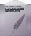 Контрольные работы по географии. 8 класс