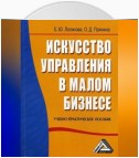 Искусство управления в малом бизнесе