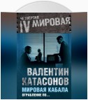 Мировая кабала. Ограбление по…