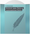 Земельное право. Ответы на экзаменационные билеты