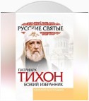 Патриарх Тихон