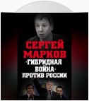 «Гибридная война» против России