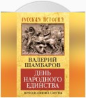 День народного единства. Преодоление смуты