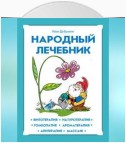 Народный лечебник