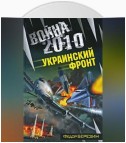 Война 2010: Украинский фронт