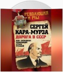 Дорога в СССР. Как «западная» революция стала русской