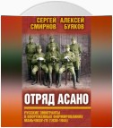 Отряд Асано. Русские эмигранты в вооруженных формированиях Маньчжоу-го (1938–1945)