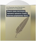 Защита прав участников торгового процесса. Споры, практика разрешения, часто задаваемые вопросы и ответы на них