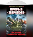 Прорыв «Зверобоев». На острие танковых ударов